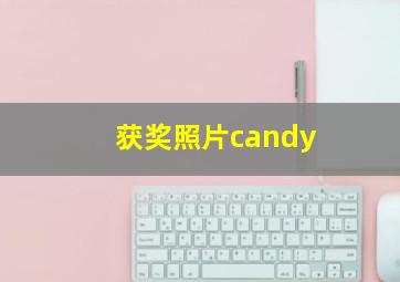 获奖照片candy