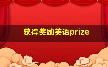 获得奖励英语prize