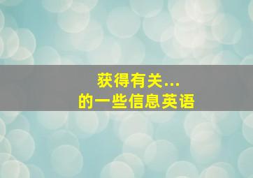 获得有关...的一些信息英语