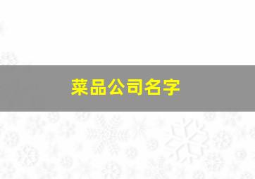 菜品公司名字