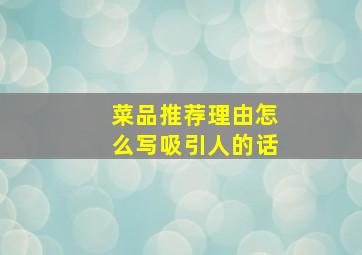 菜品推荐理由怎么写吸引人的话