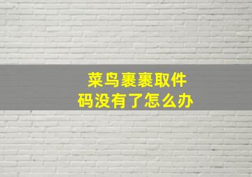 菜鸟裹裹取件码没有了怎么办