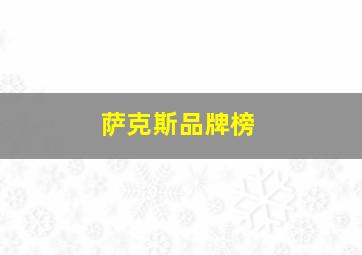 萨克斯品牌榜