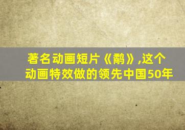 著名动画短片《鹬》,这个动画特效做的领先中国50年