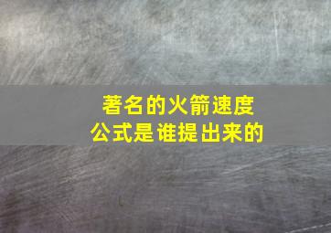 著名的火箭速度公式是谁提出来的