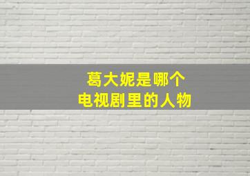 葛大妮是哪个电视剧里的人物