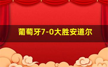 葡萄牙7-0大胜安道尔