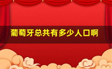 葡萄牙总共有多少人口啊