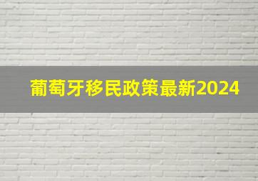 葡萄牙移民政策最新2024