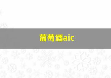 葡萄酒aic