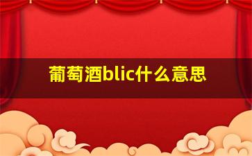 葡萄酒blic什么意思