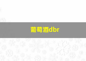 葡萄酒dbr