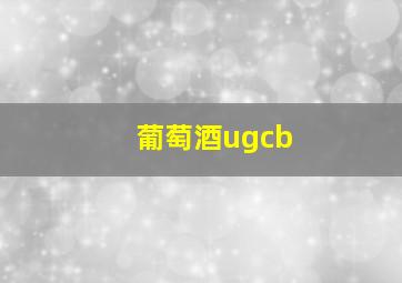 葡萄酒ugcb