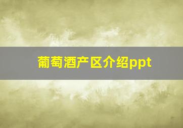 葡萄酒产区介绍ppt