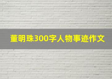 董明珠300字人物事迹作文