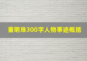 董明珠300字人物事迹概括