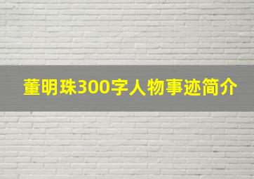 董明珠300字人物事迹简介