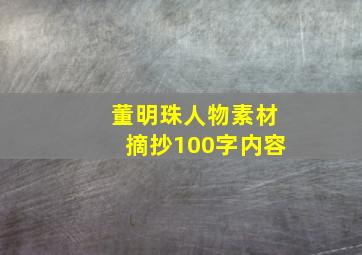 董明珠人物素材摘抄100字内容