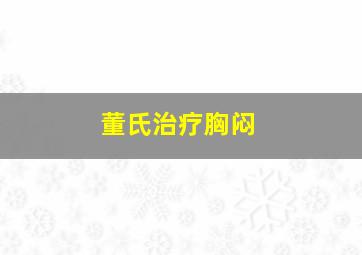 董氏治疗胸闷