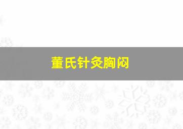 董氏针灸胸闷