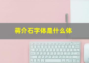 蒋介石字体是什么体