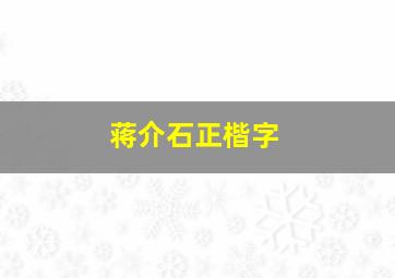 蒋介石正楷字