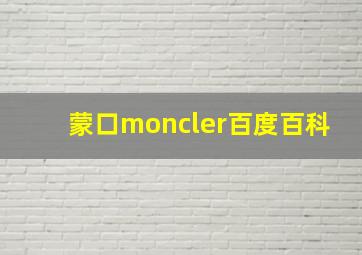 蒙口moncler百度百科