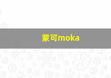 蒙可moka