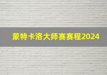 蒙特卡洛大师赛赛程2024