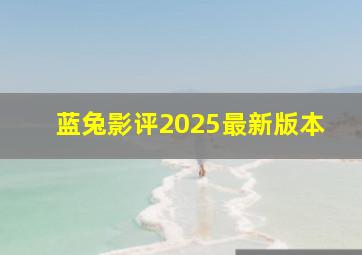 蓝兔影评2025最新版本