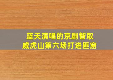 蓝天演唱的京剧智取威虎山第六场打进匪窟