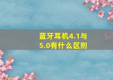 蓝牙耳机4.1与5.0有什么区别