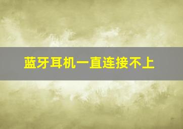 蓝牙耳机一直连接不上