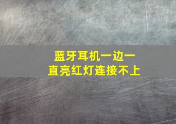 蓝牙耳机一边一直亮红灯连接不上