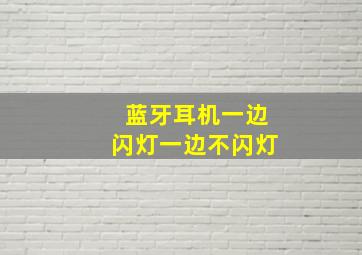 蓝牙耳机一边闪灯一边不闪灯