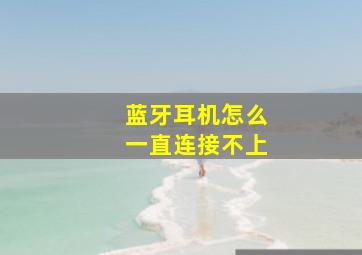 蓝牙耳机怎么一直连接不上