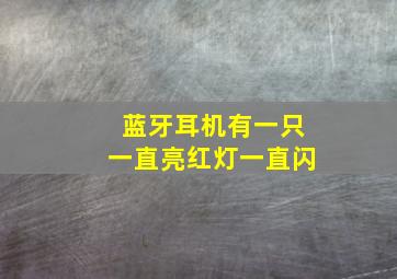 蓝牙耳机有一只一直亮红灯一直闪