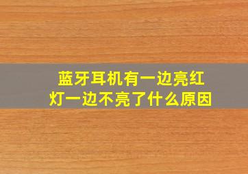 蓝牙耳机有一边亮红灯一边不亮了什么原因