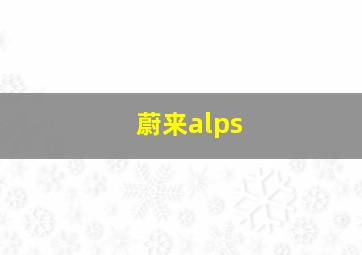 蔚来alps