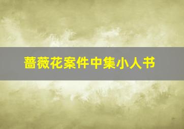 蔷薇花案件中集小人书