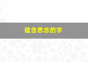 蕴含思念的字