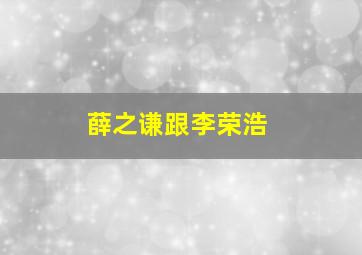 薛之谦跟李荣浩