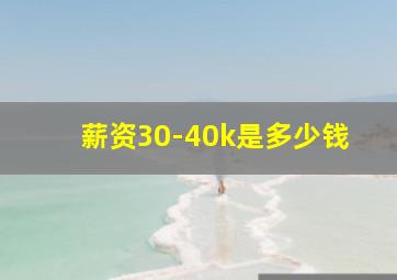 薪资30-40k是多少钱