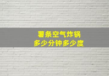 薯条空气炸锅多少分钟多少度