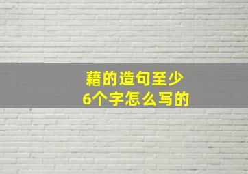 藉的造句至少6个字怎么写的