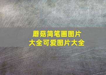 蘑菇简笔画图片大全可爱图片大全