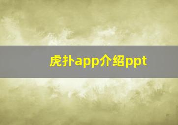 虎扑app介绍ppt