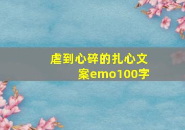 虐到心碎的扎心文案emo100字