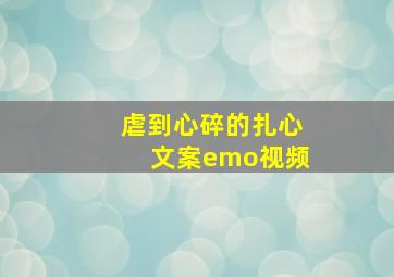 虐到心碎的扎心文案emo视频