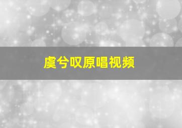 虞兮叹原唱视频